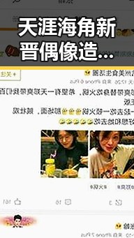 天涯海角新晋偶像造星引发争议，粉丝期待与质疑共存