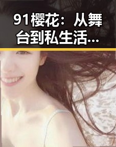 91樱花：从舞台到私生活的不断变化，粉丝眼中的“青涩偶像”蜕变之路