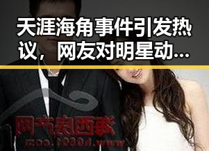 天涯海角事件引发热议，网友对明星动态讨论不断