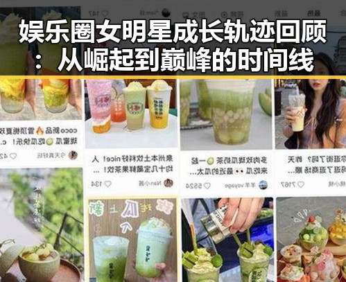 娱乐圈女明星成长轨迹回顾：从崛起到巅峰的时间线
