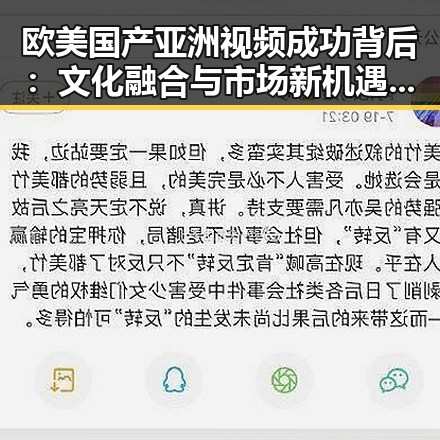 欧美国产亚洲视频成功背后：文化融合与市场新机遇的双重奏🎬🌏