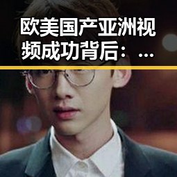 欧美国产亚洲视频成功背后：文化融合与市场新机遇的双重奏🎬🌏