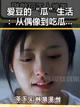 爱豆的“瓜”生活：从偶像到吃瓜焦点的精彩转变