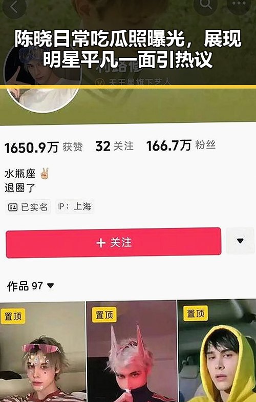 陈晓日常吃瓜照曝光，展现明星平凡一面引热议