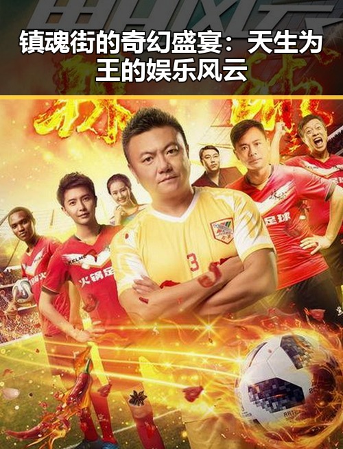 镇魂街的奇幻盛宴：天生为王的娱乐风云