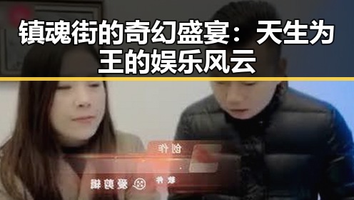镇魂街的奇幻盛宴：天生为王的娱乐风云