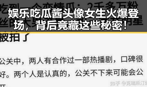 娱乐吃瓜酱头像女生火爆登场，背后竟藏这些秘密！