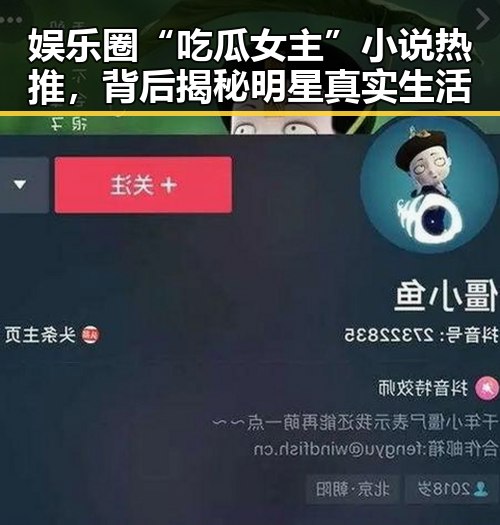 娱乐圈“吃瓜女主”小说热推，背后揭秘明星真实生活