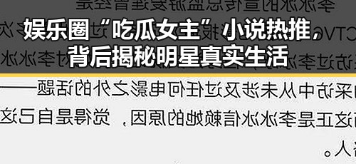 娱乐圈“吃瓜女主”小说热推，背后揭秘明星真实生活