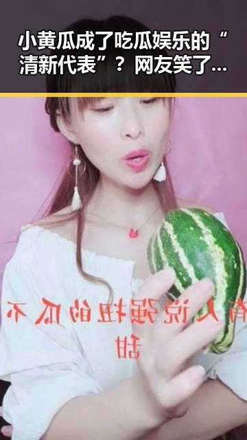 小黄瓜成了吃瓜娱乐的“清新代表”？网友笑了！🥒😂
