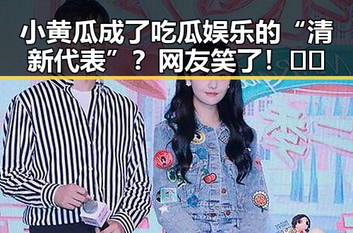 小黄瓜成了吃瓜娱乐的“清新代表”？网友笑了！🥒😂