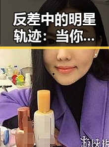 反差中的明星轨迹：当你以为掌控一切，突然发现自己迷失在公众的焦点里✨