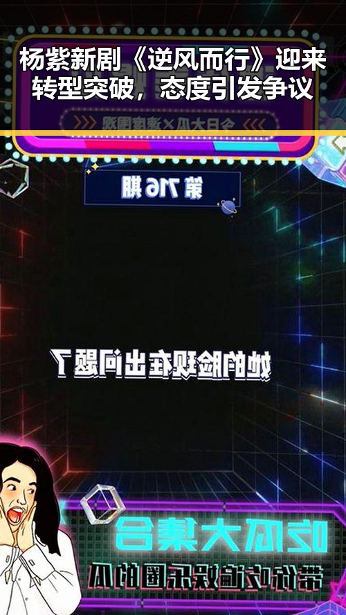 杨紫新剧《逆风而行》迎来转型突破，态度引发争议
