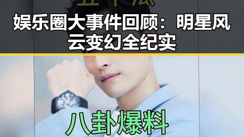 娱乐圈大事件回顾：明星风云变幻全纪实
