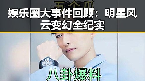 娱乐圈大事件回顾：明星风云变幻全纪实