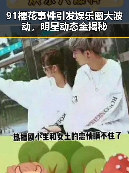 91樱花事件引发娱乐圈大波动，明星动态全揭秘