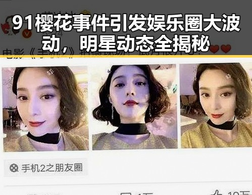 91樱花事件引发娱乐圈大波动，明星动态全揭秘